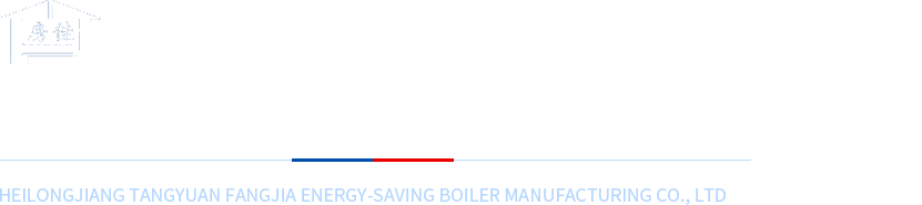 黑龍江省湯原縣房佳節能鍋爐制造有限公司